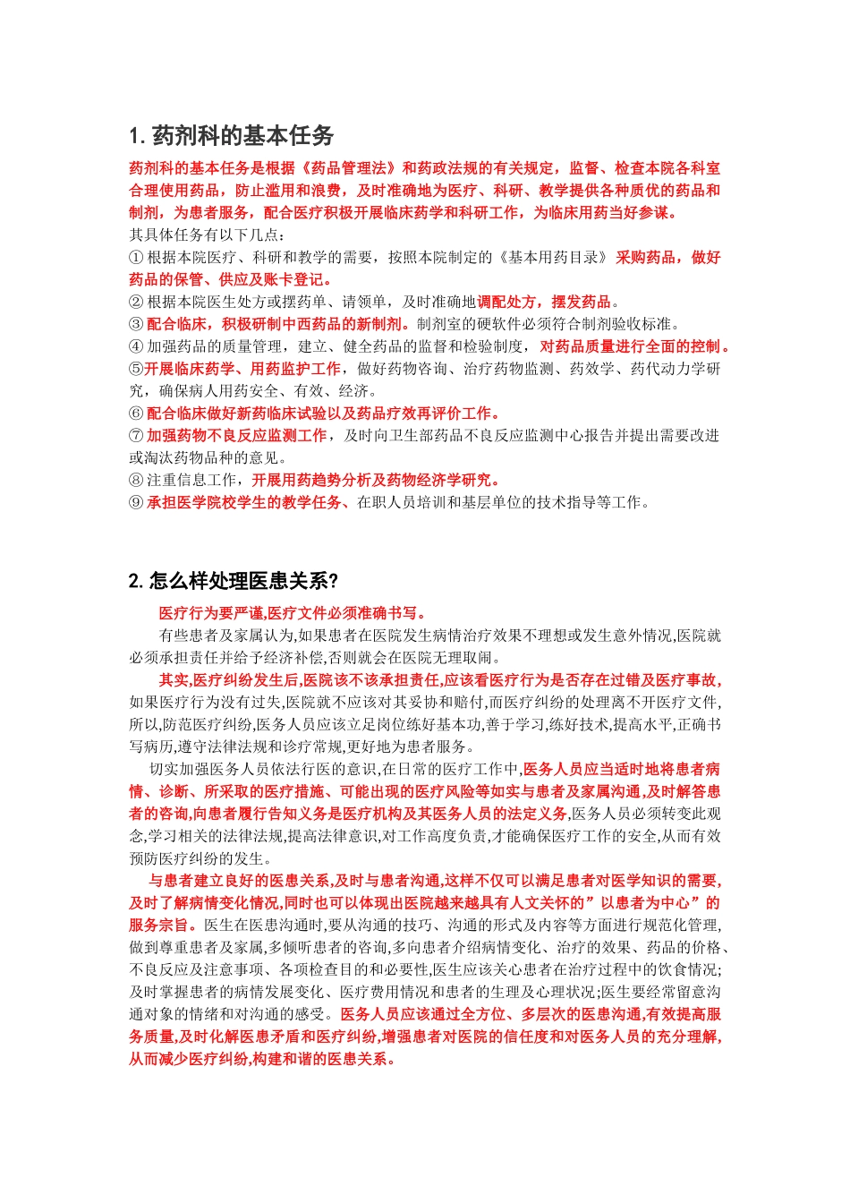 药剂科常见面试问题_第1页