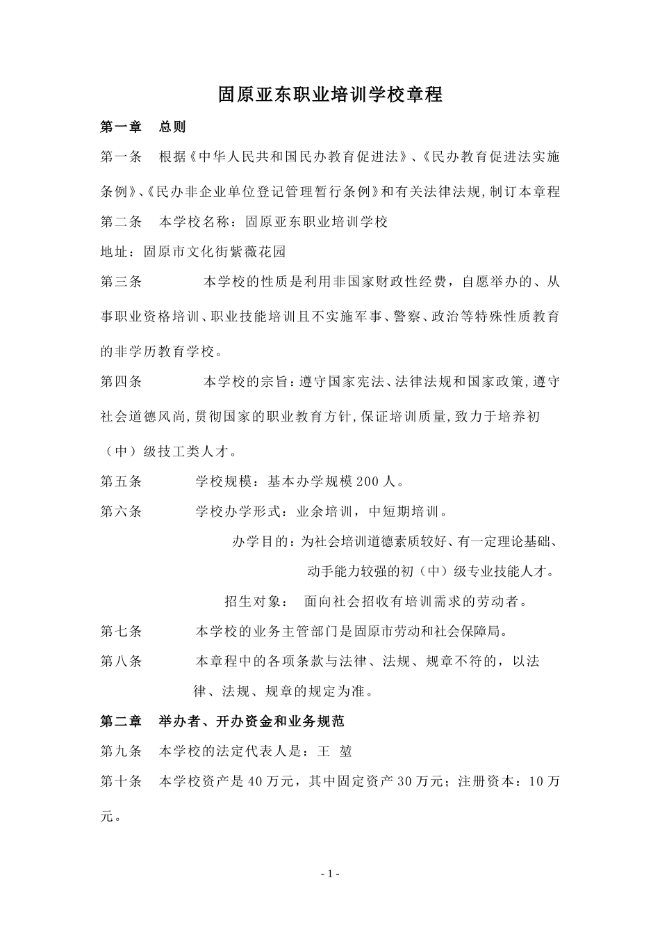 职业培训学校章程、合同、承诺_第1页