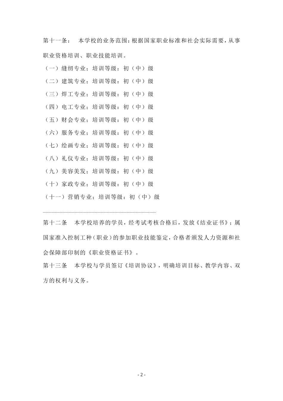 职业培训学校章程、合同、承诺_第2页