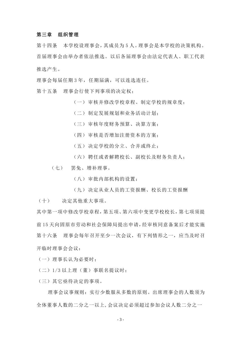 职业培训学校章程、合同、承诺_第3页
