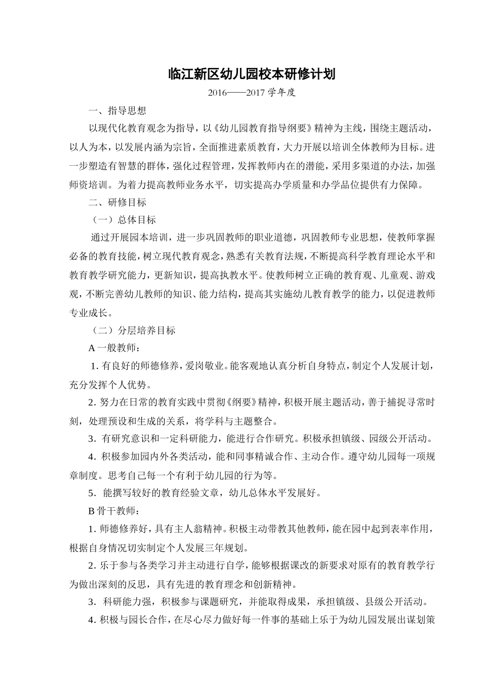 2016——2017年度幼儿园校本培训计划_第1页