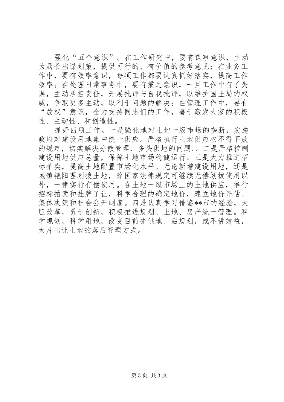 国土资源部所长竞聘演讲稿范文_第3页