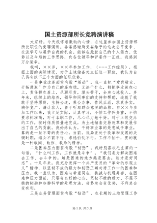 国土资源部所长竞聘演讲稿范文