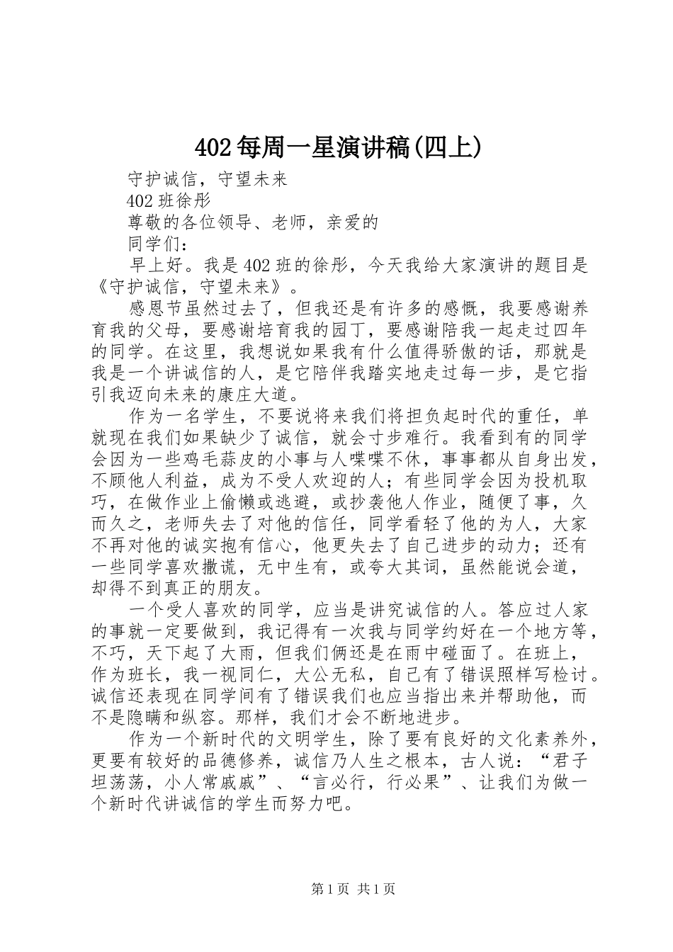 402每周一星演讲致辞(四上)_第1页