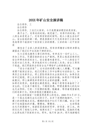 20XX年矿山安全演讲稿范文