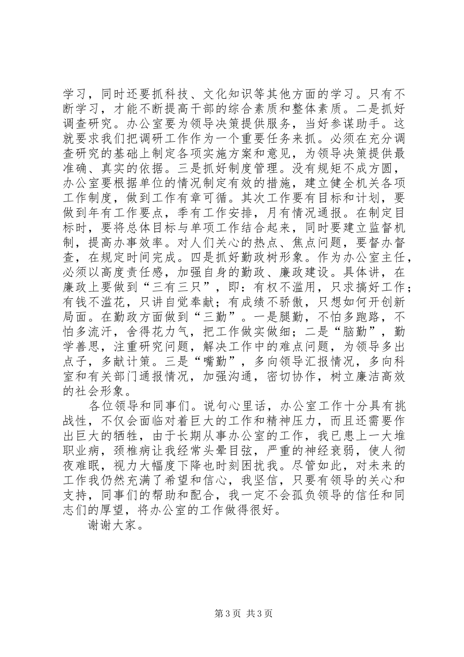 办公室主任竞争演讲致辞稿范文_第3页
