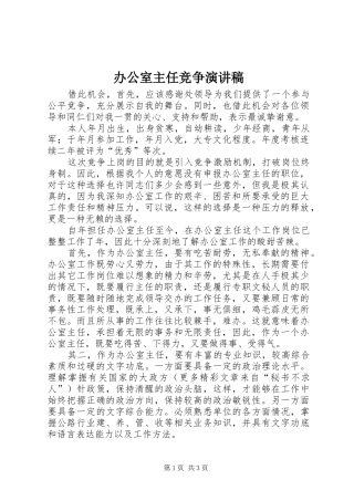办公室主任竞争演讲致辞稿范文