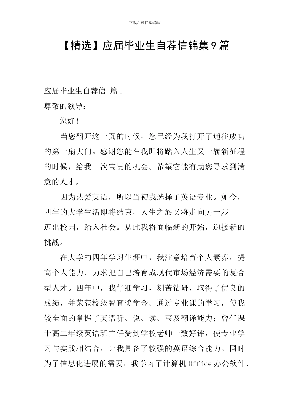 应届毕业生自荐信锦集9篇_第1页