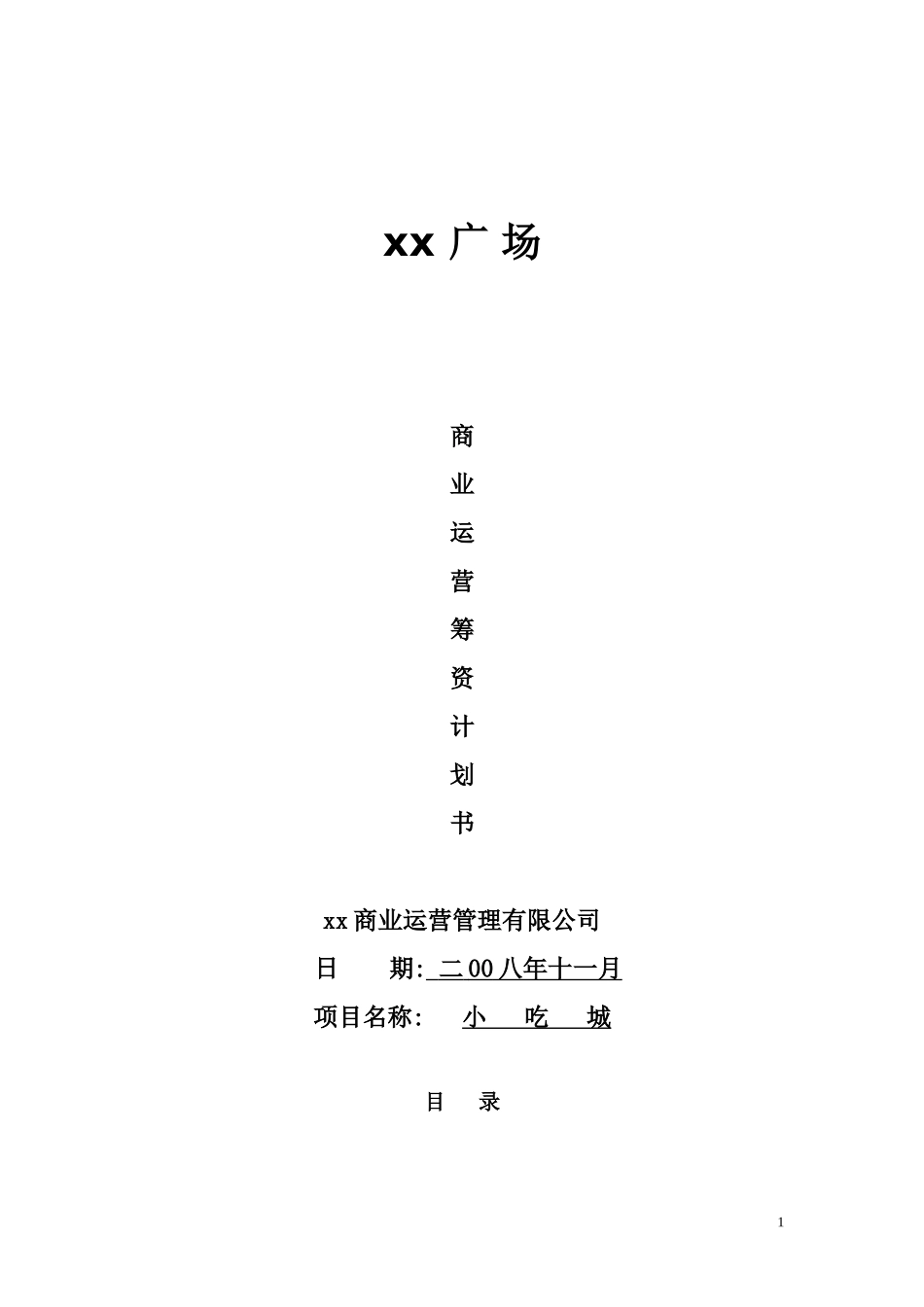 小吃城策划方案_第1页