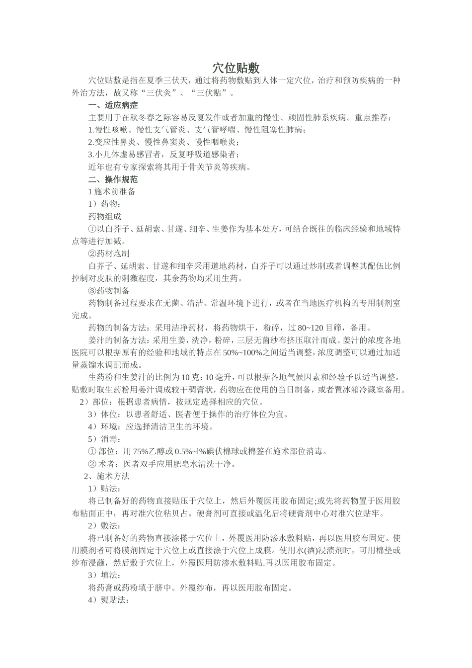 穴位贴敷诊疗操作规范_第1页