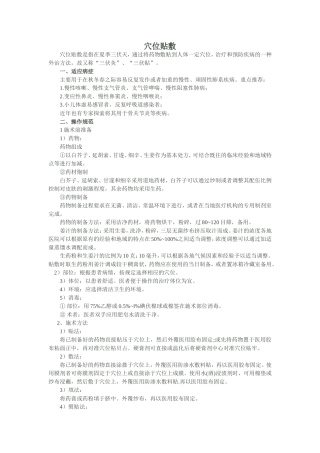 穴位贴敷诊疗操作规范