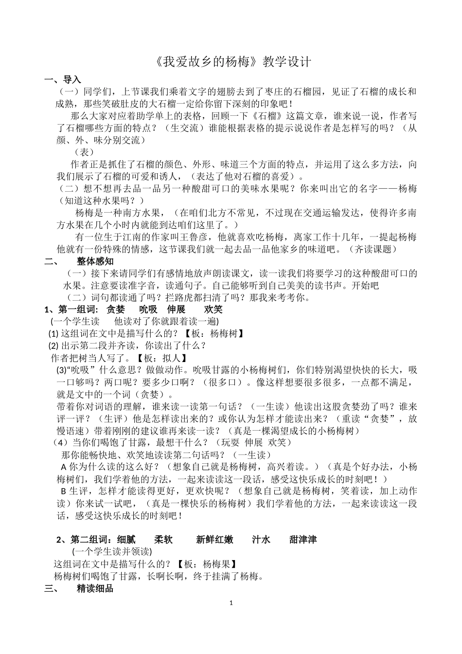 《我爱故乡的杨梅》教学设计【改】_第1页