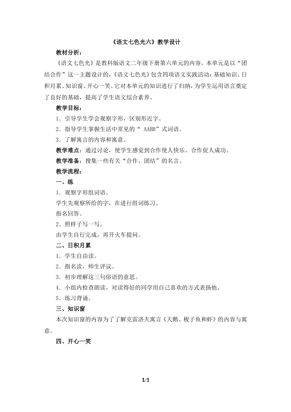 语文七色光六 (3)_第1页