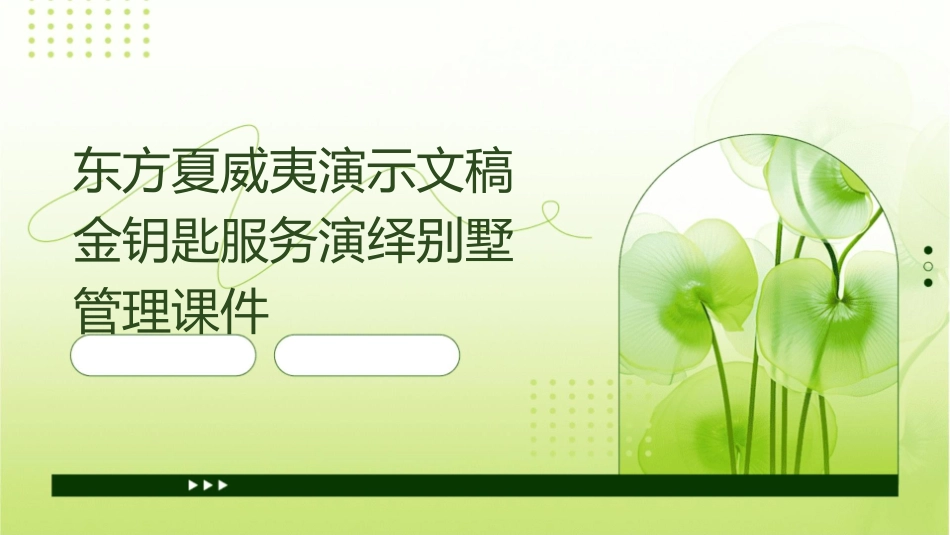 东方夏威夷演示文稿金钥匙服务演绎别墅管理课件1_第1页