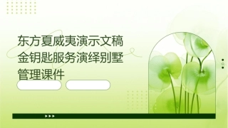 东方夏威夷演示文稿金钥匙服务演绎别墅管理课件1