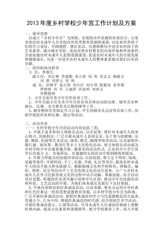 2012年度乡村学校少年宫工作计划及方案