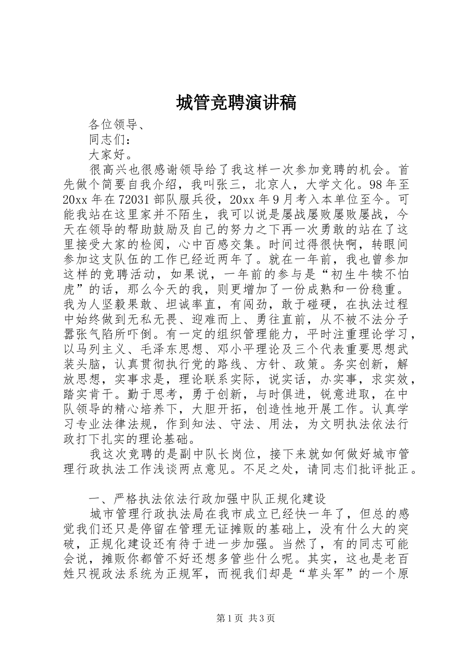 城管竞聘演讲_第1页