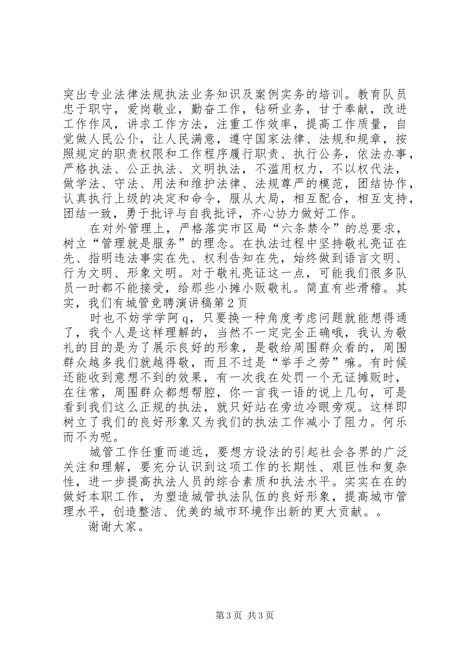 城管竞聘演讲_第3页