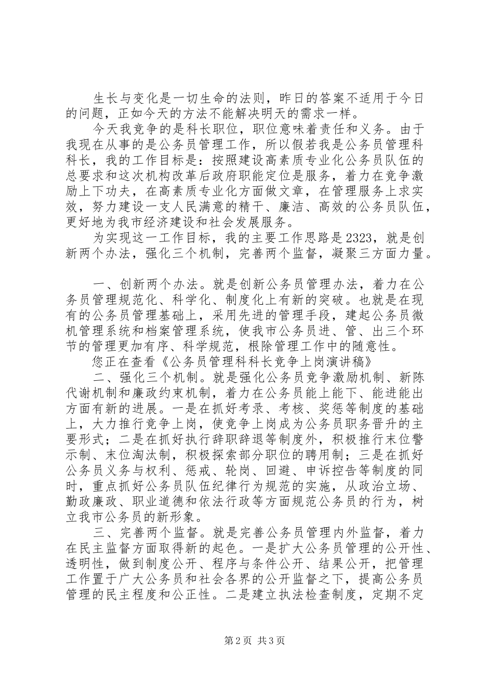 公务员管理科科长竞争上岗演讲致辞稿_第2页