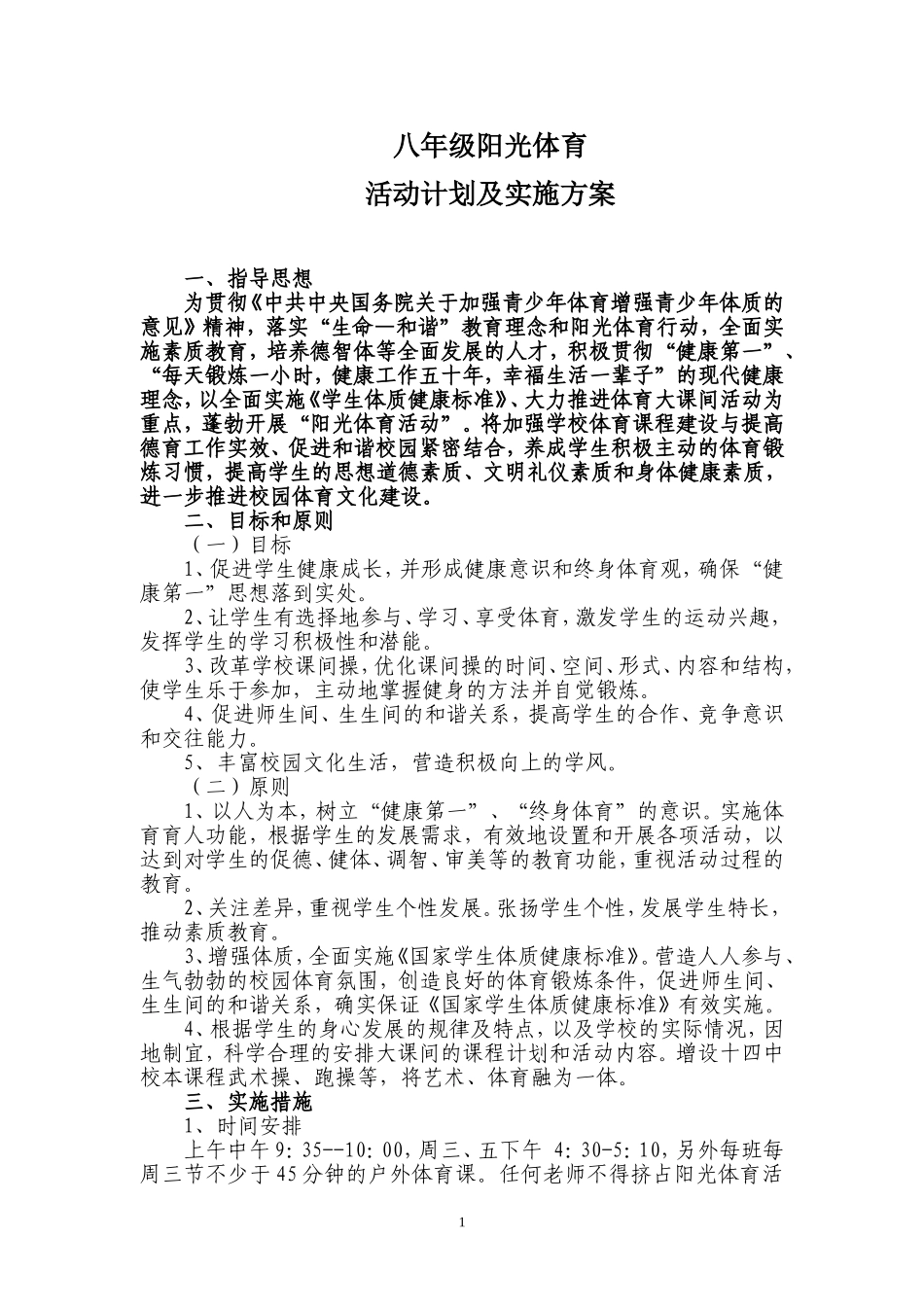 八年级阳光体育活动计划及实施方案_第1页