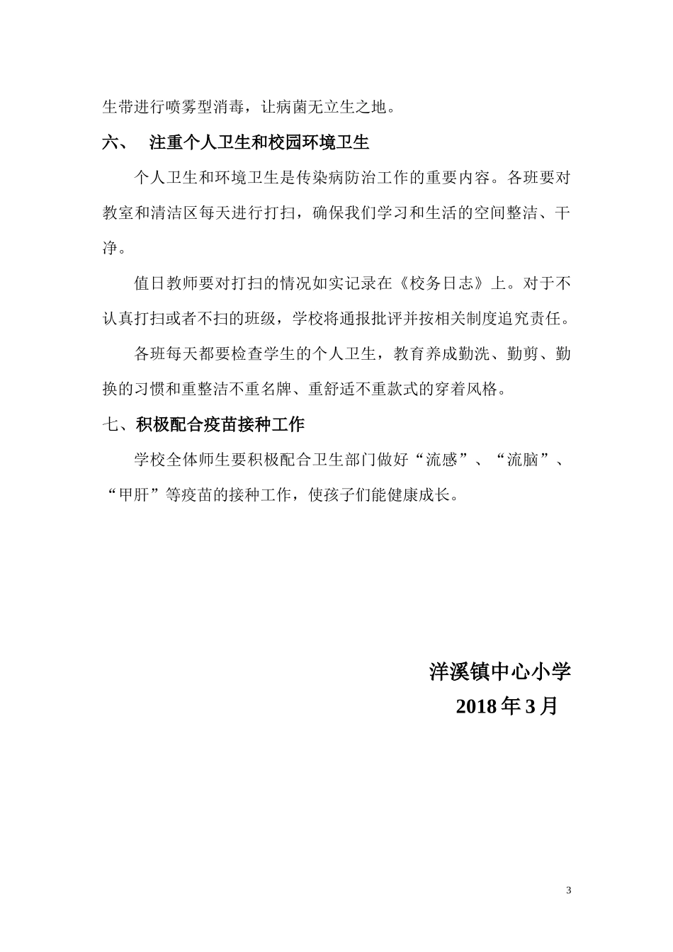 学校传染病防治工作计划2017_第3页