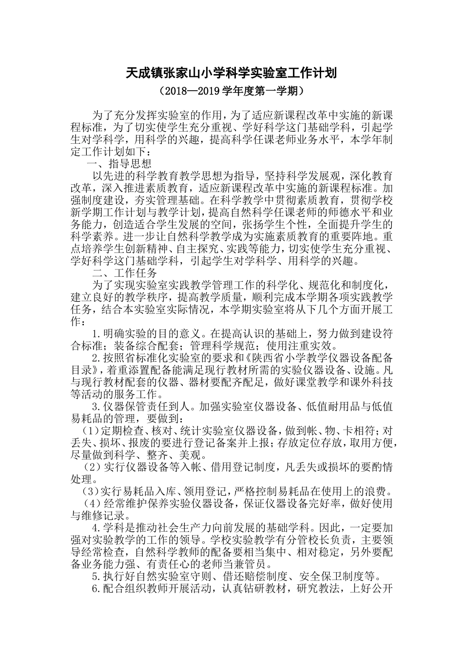 小学实验室工作计划2018—2019学年度第一学期_第1页