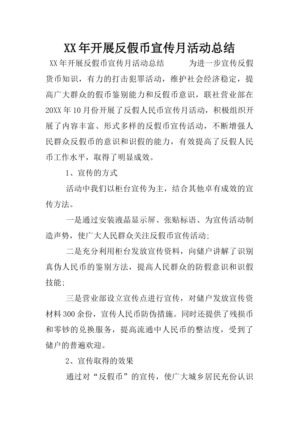 XX年开展反假币宣传月活动总结_第1页