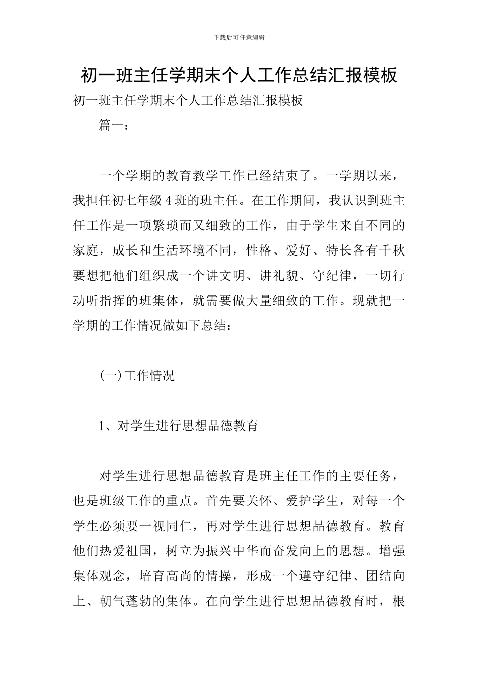 初一班主任学期末个人工作总结汇报模板_第1页