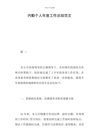 内勤个人年度工作总结范文