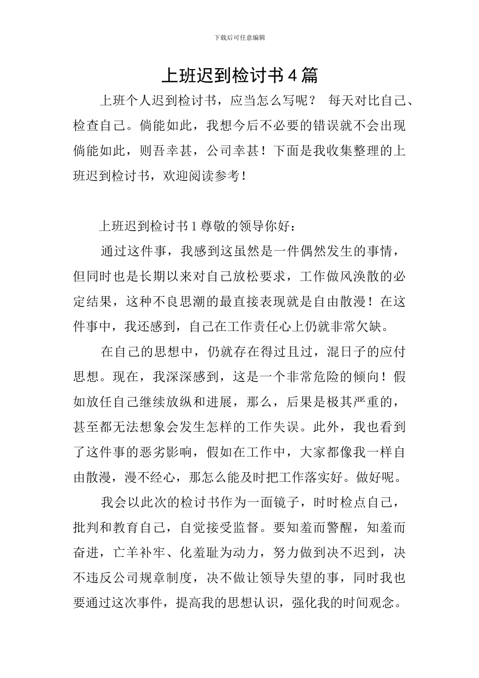 上班迟到检讨书4篇_第1页