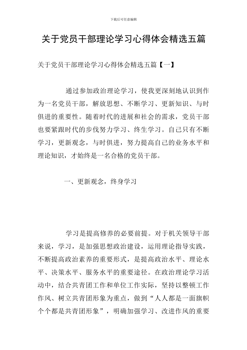 关于党员干部理论学习心得体会精选五篇_第1页