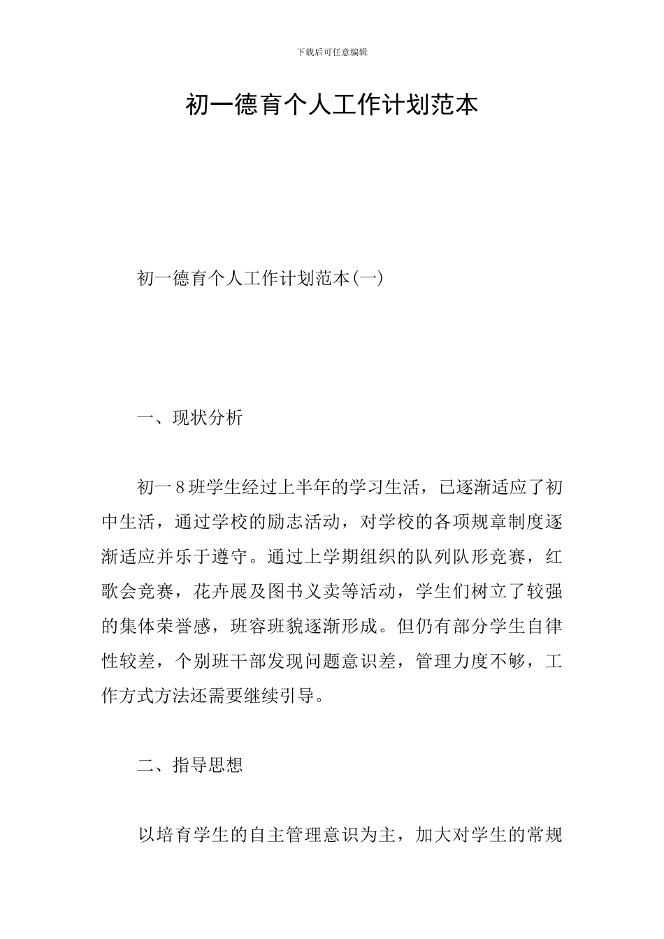 初一德育个人工作计划范本_第1页