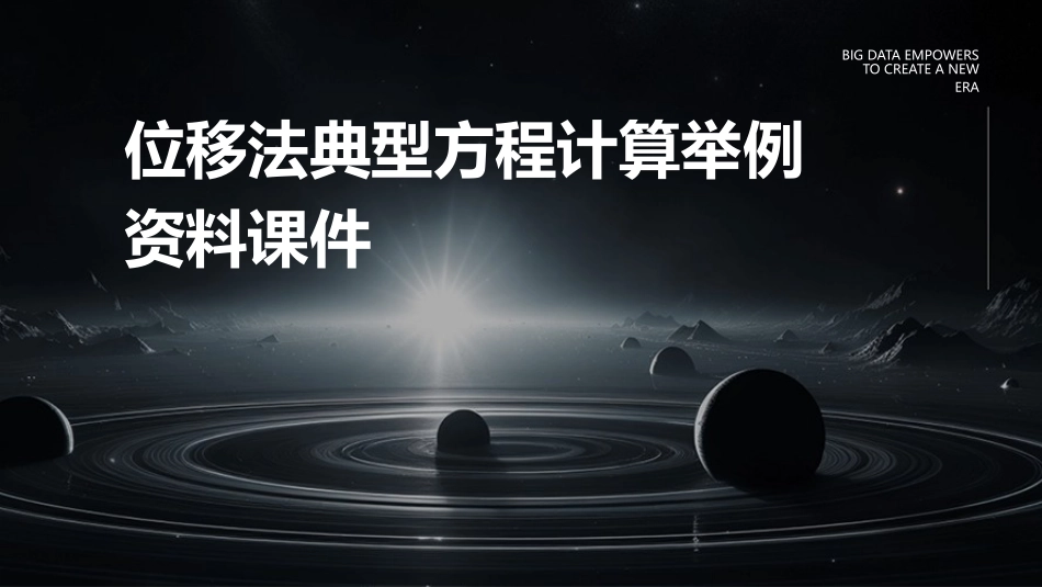 位移法典型方程计算举例资料课件_第1页