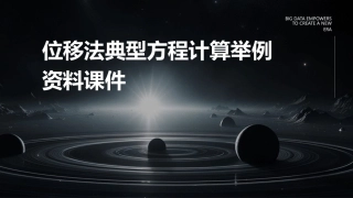 位移法典型方程计算举例资料课件