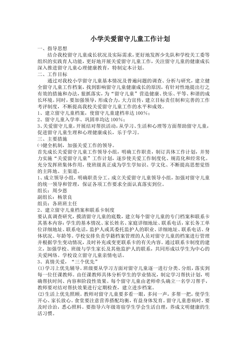 小学关爱留守儿童工作计划_第1页