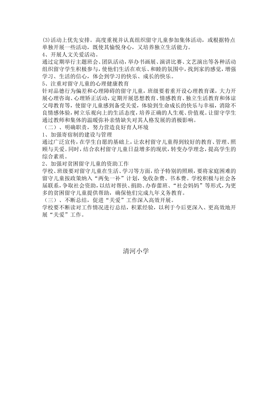 小学关爱留守儿童工作计划_第2页