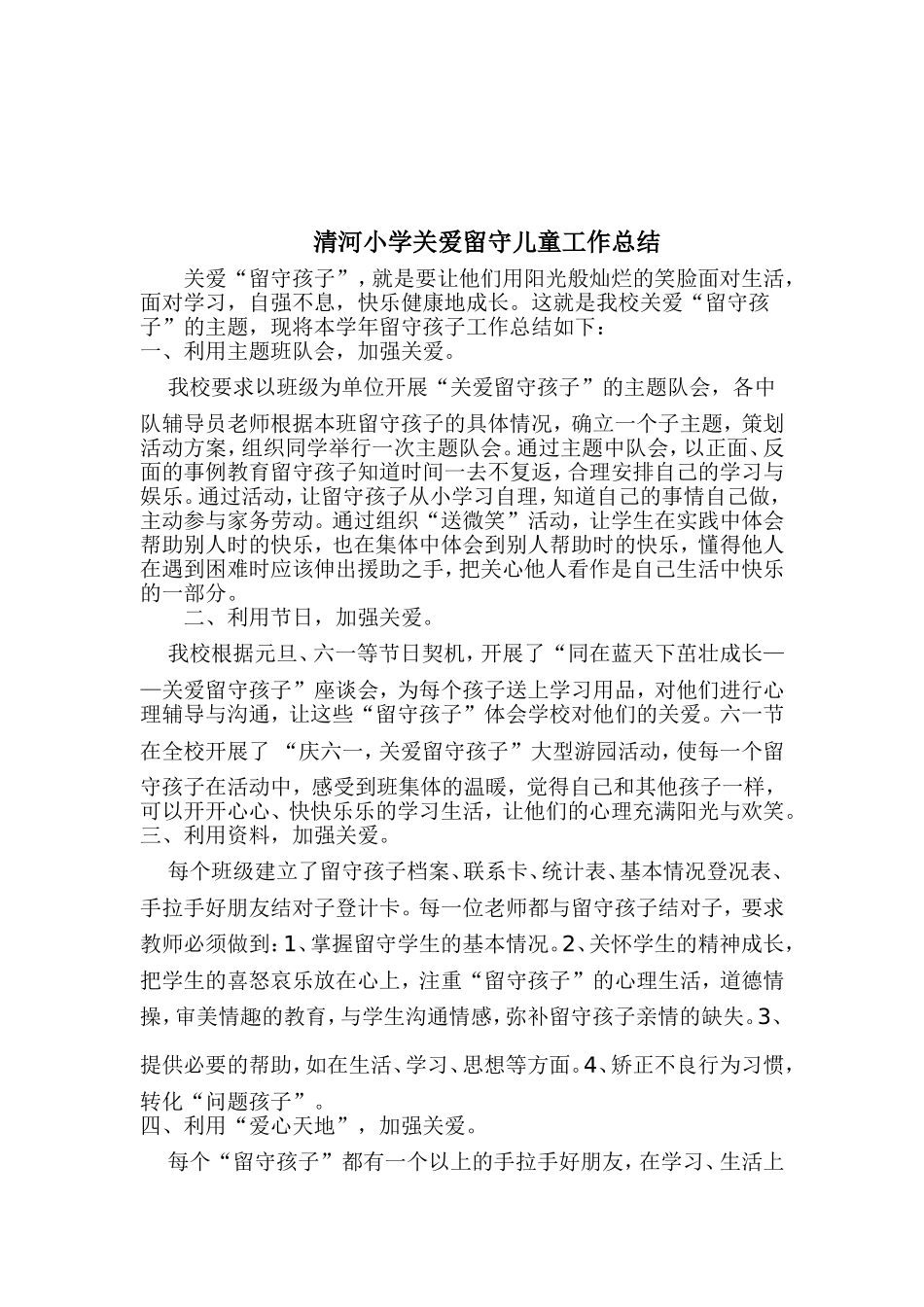 小学关爱留守儿童工作计划_第3页