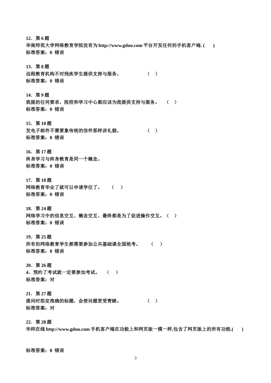远程在线学习题库----华师在线作业及答案华南师范大学_第3页