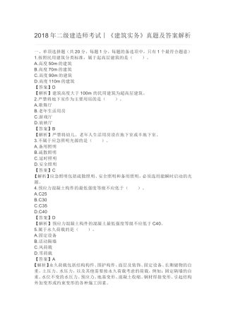 2018年二级建造师考试丨建筑实务真题及答案
