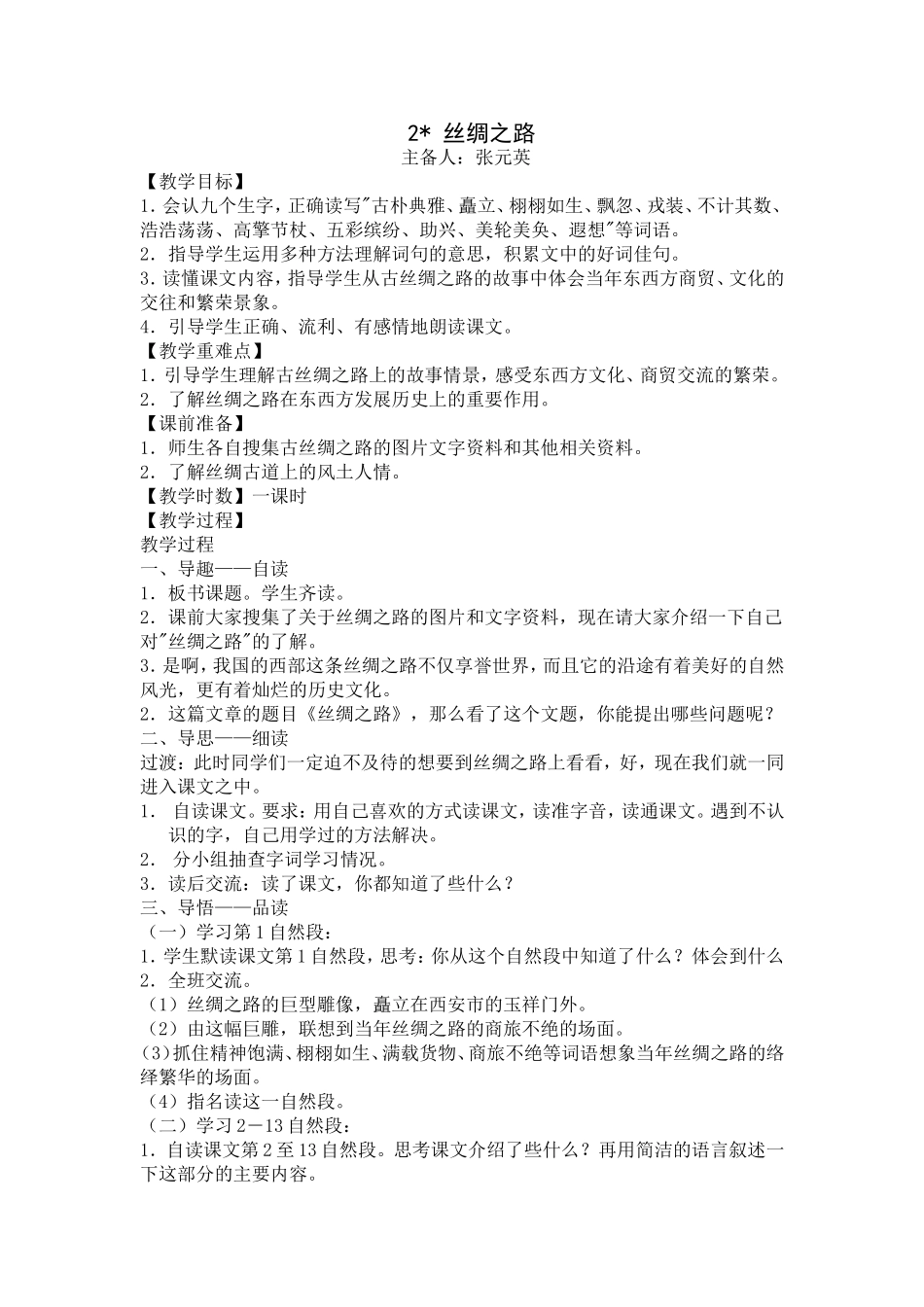 《丝绸之路》公开课配套教学设计_第1页