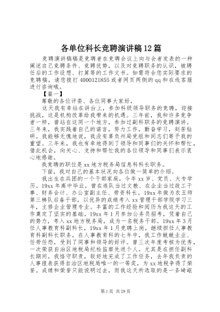 各单位科长竞聘演讲稿(精编)12篇
