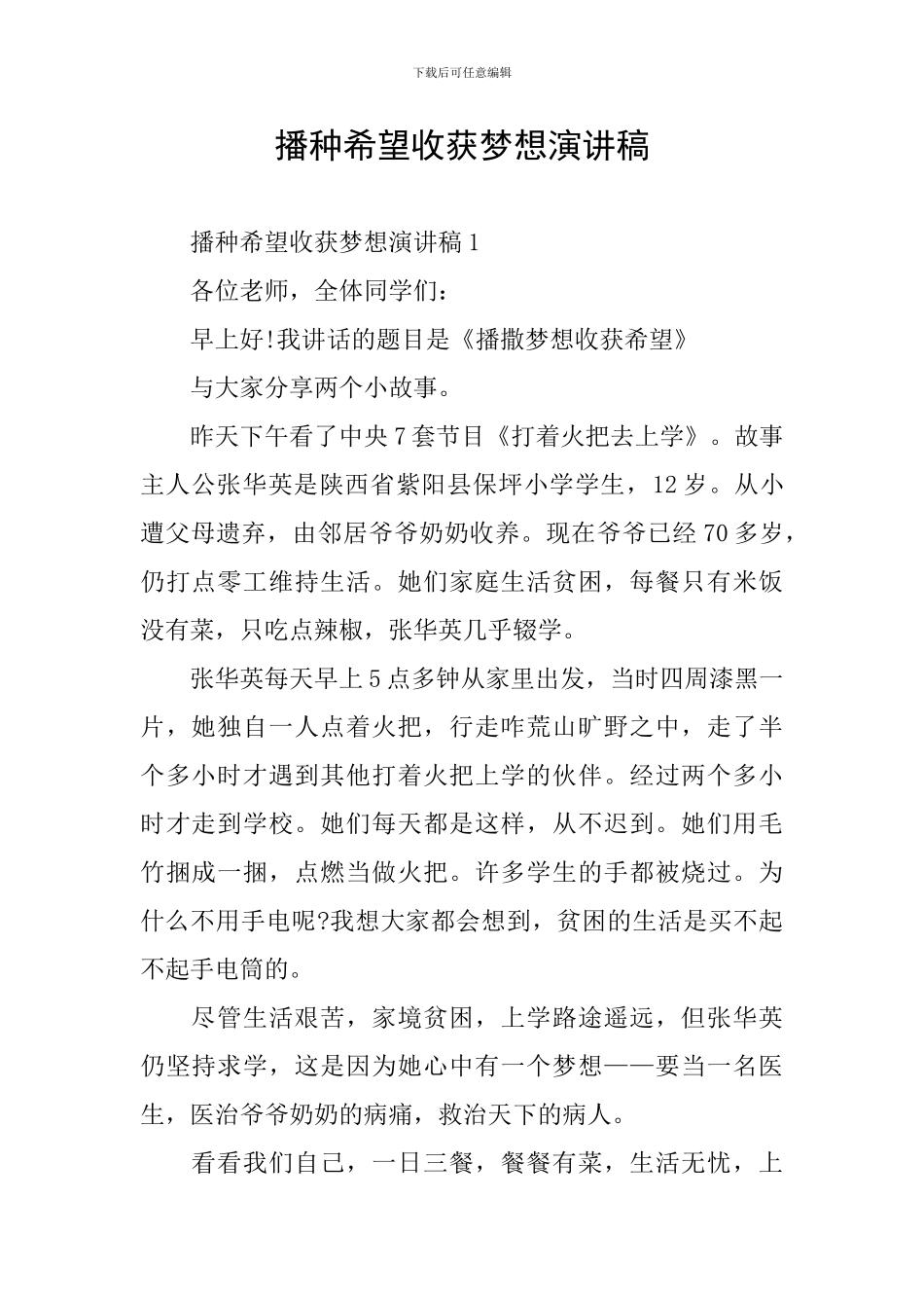 播种希望收获梦想演讲稿_第1页