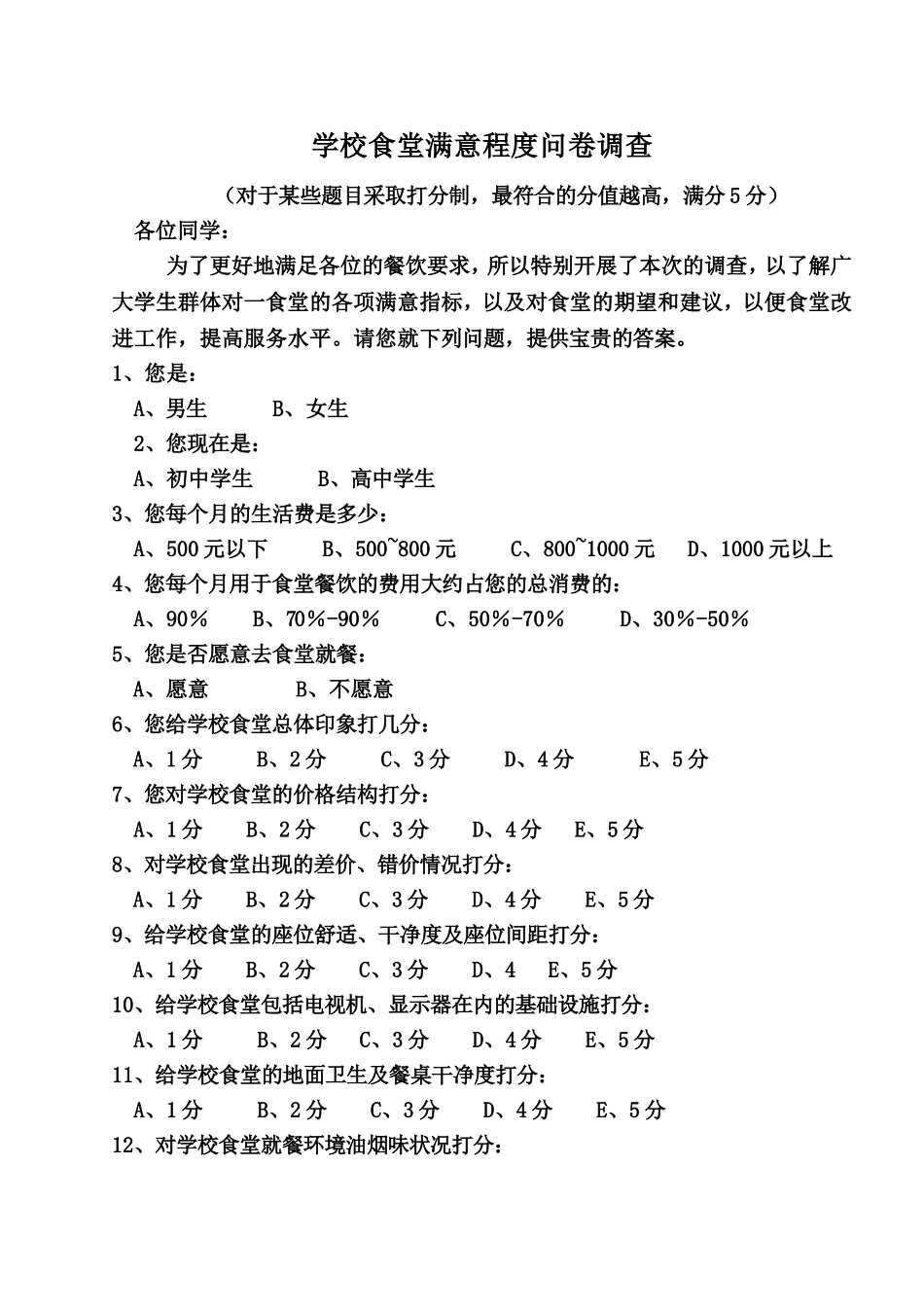 食堂问卷调查_第1页