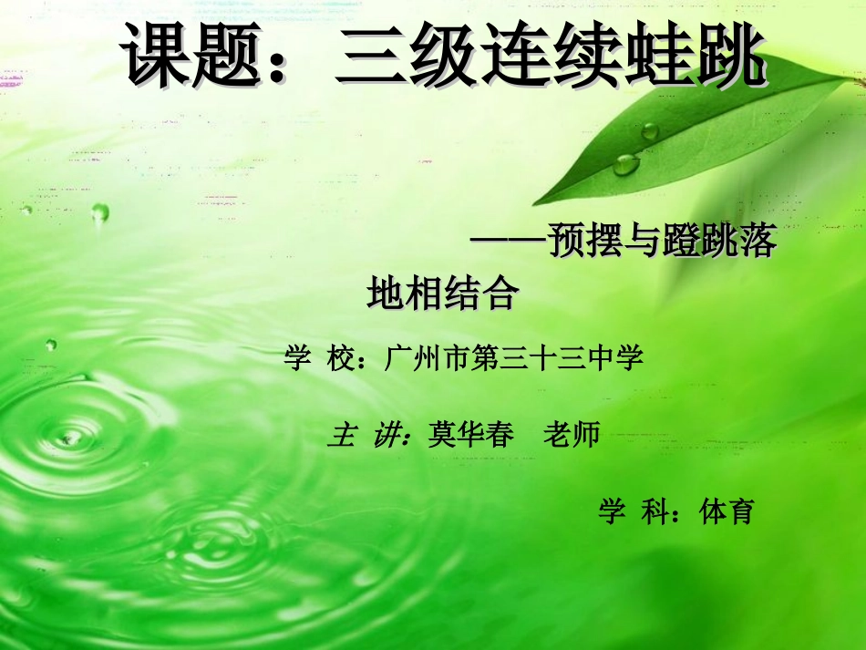 课件：三级连续蛙跳_第1页