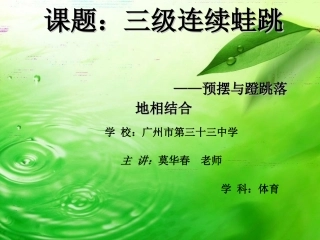 课件：三级连续蛙跳