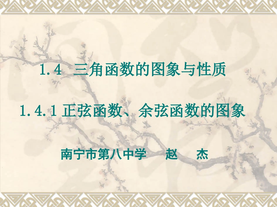 优质课课件高中数学必修四课件_第1页