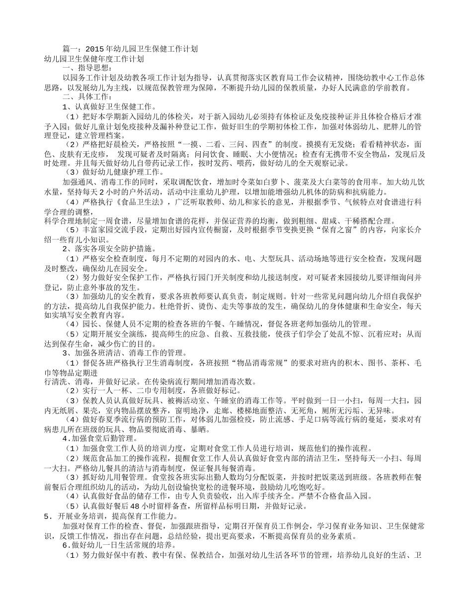 幼儿园保健工作计划(共10篇)_第1页