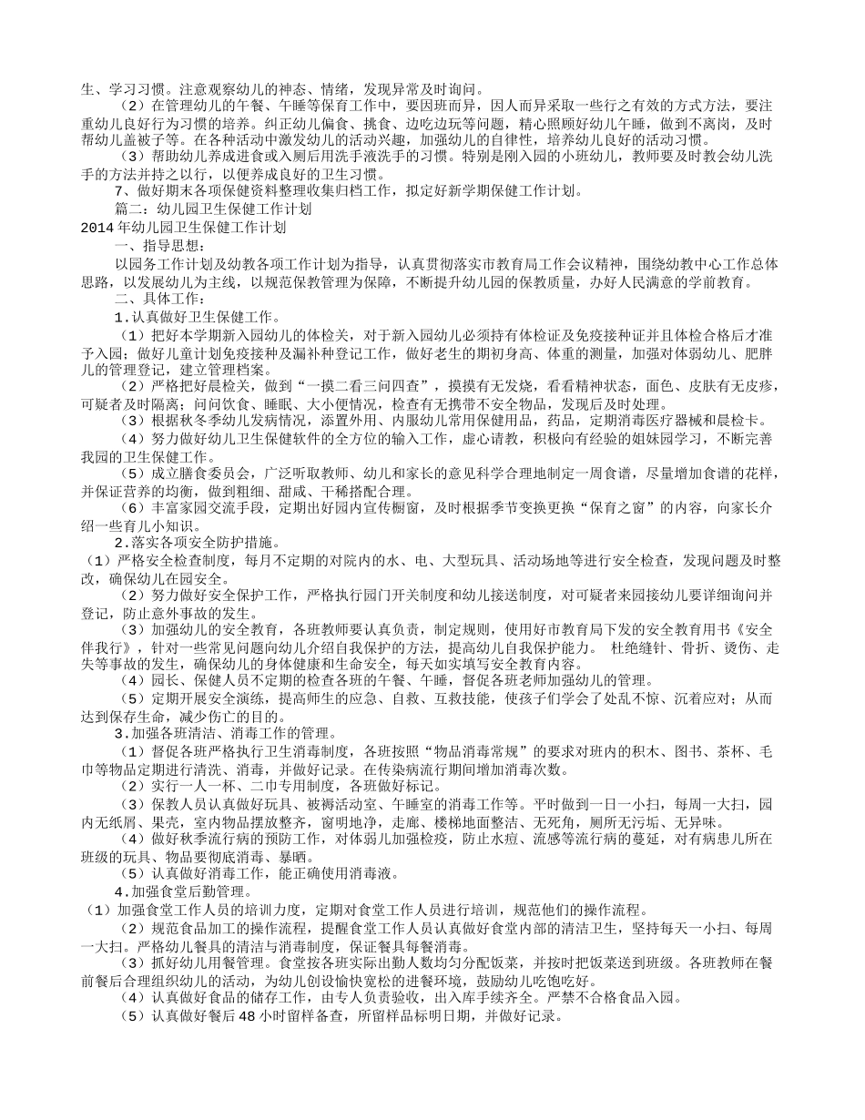 幼儿园保健工作计划(共10篇)_第2页