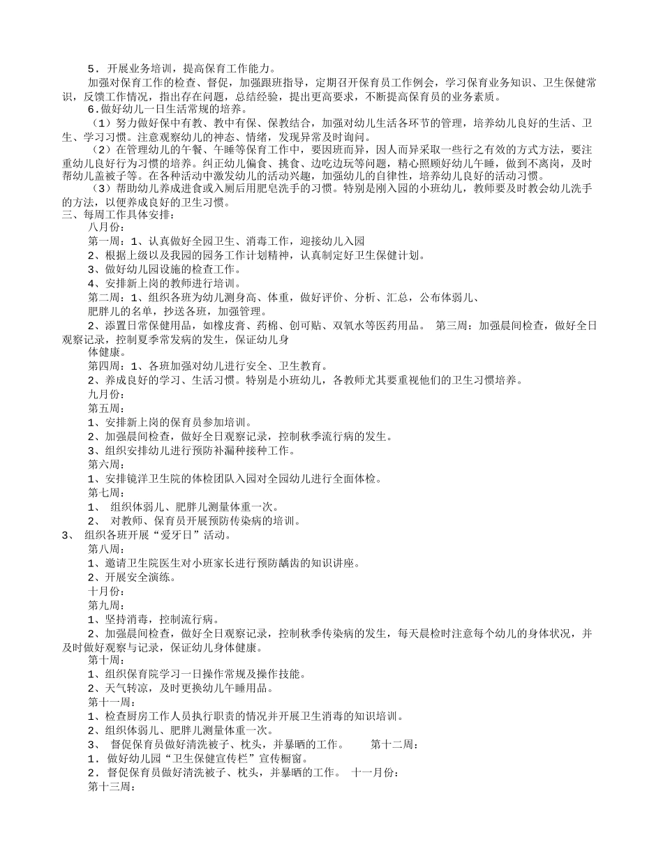 幼儿园保健工作计划(共10篇)_第3页