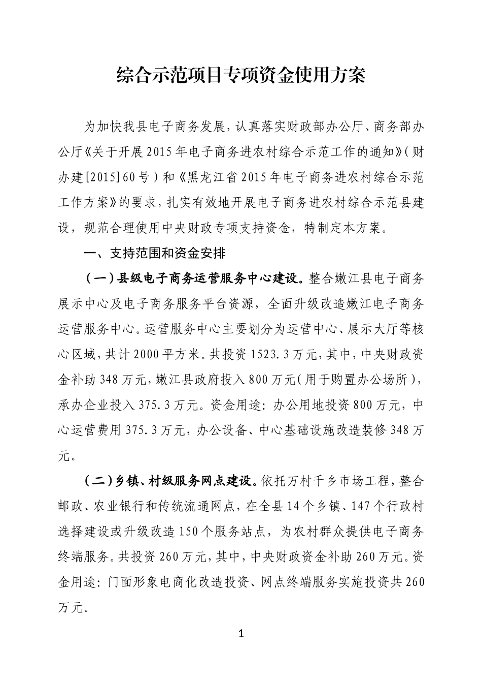 综合示范项目专项资金使用方案_第1页